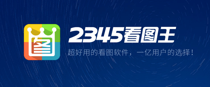 2345看图王 v9.3.0.8540去广告优化版（可显示PSD缩略图）