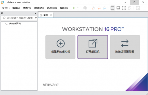 虚拟机VMware Workstation PRO v16.0.0 官方版附激活秘钥（注册码）