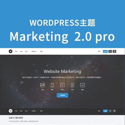 WordPress虚拟数字资源素材下载主题Marketing 2.0 Pro网站模板