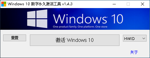 Windows 10 数字永久激活工具 v1.4.3 汉化版