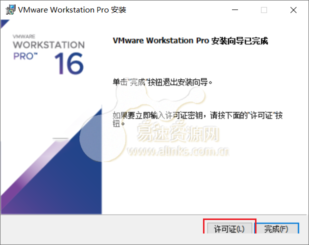 VMware workstation 16详细图文安装激活教程！（附激活码）