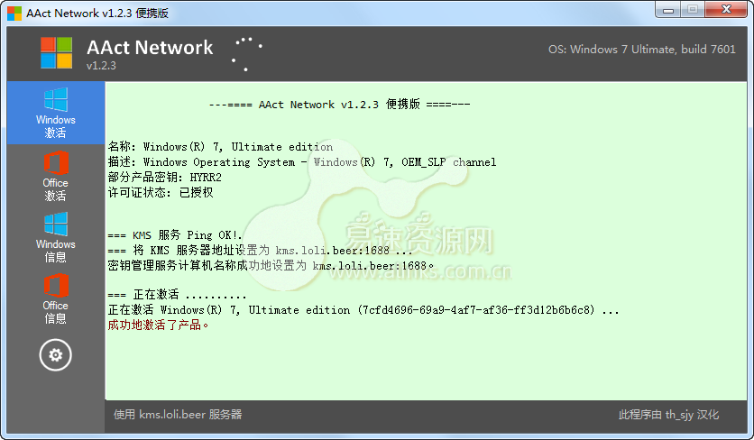 KMS网络激活工具AAct Network v1.2.3 汉化版