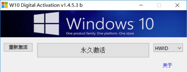 Win10永久激活工具 W10 Digital Activation v1.4.5.3b 汉化版