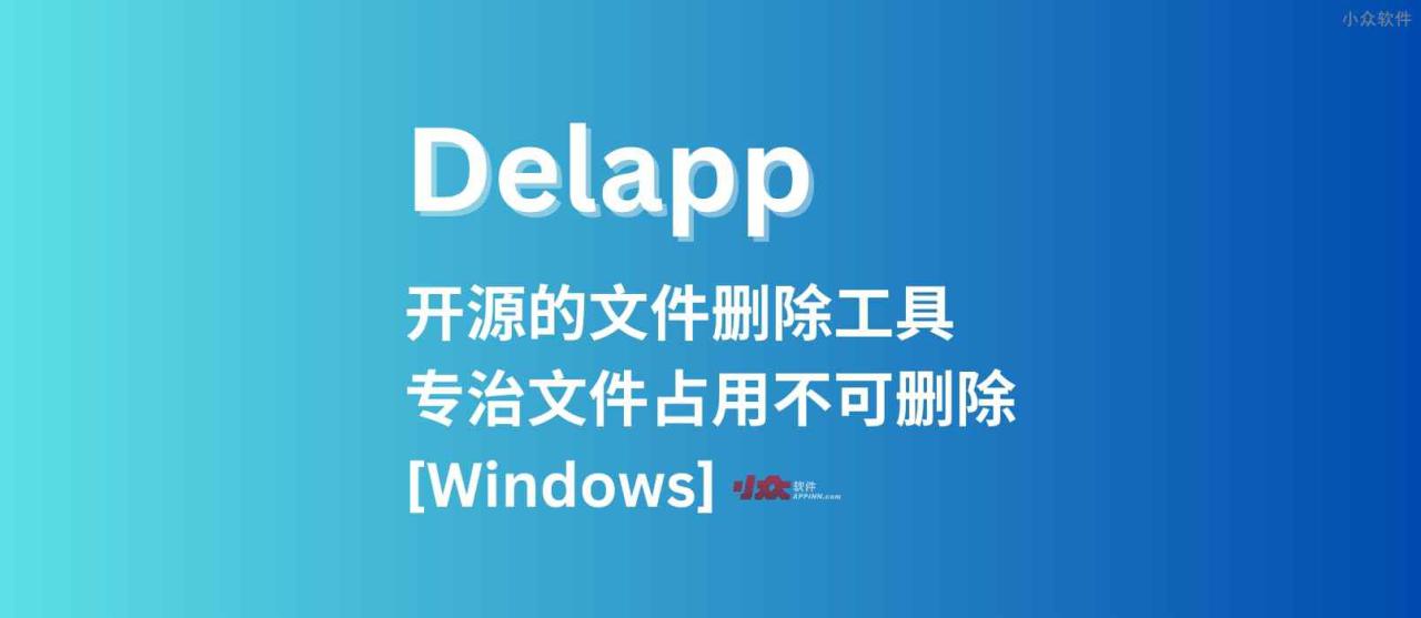 Delapp - 开源的文件删除工具，专治文件占用不可删除[Windows]开发者「瞎扯八道」写的好