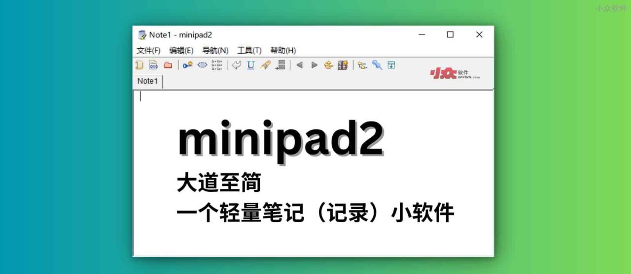 minipad2 - 大道至简，推荐一个轻量笔记（记录）小软件，231KB