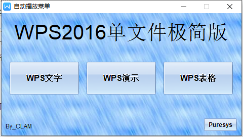 WPS Office 2016 单文件极简版2020.11.1 by clam免费下载